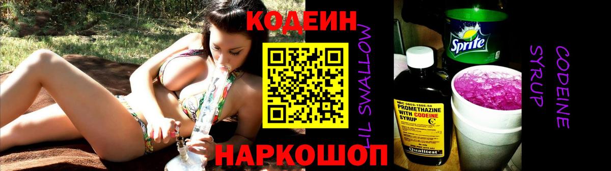 Кодеин Purple Drank  Кодеиновый сироп Lean напиток Lean (лин)  магазин  наркотиков  Тимашёвск  Вход с VPN 